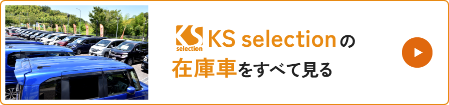 KS selectionの在庫車をすべて見る