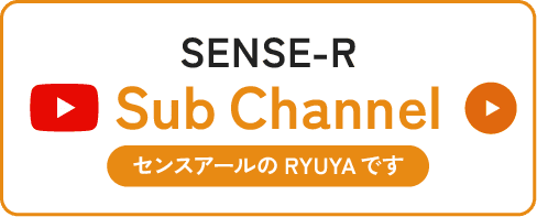SENSE-R サブchanne