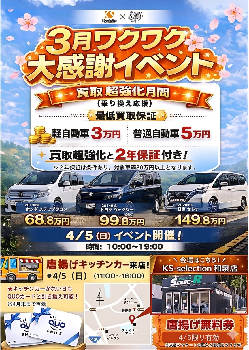 いつもKS-selection和泉店をご利用いただきありがとうございます。  この度、店舗にてキッチンカーイベントを開催いたします。  当日はキッチンカーによる軽食やドリンクのご提供に加え、ご来店特典もご用意しております。  ご家族連れでもお楽しみいただける内容となっておりますので、ぜひお気軽にご来店ください。  また、イベント当日はオイル交換・査定・お乗り換えのご相談も承っております。  皆様のご来店を心よりお待ちしております。